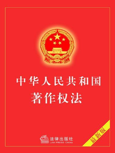 中华人民共和国著作权法（2010年修正）》 法律出版社书评简介电子书下载Kindle电子书
