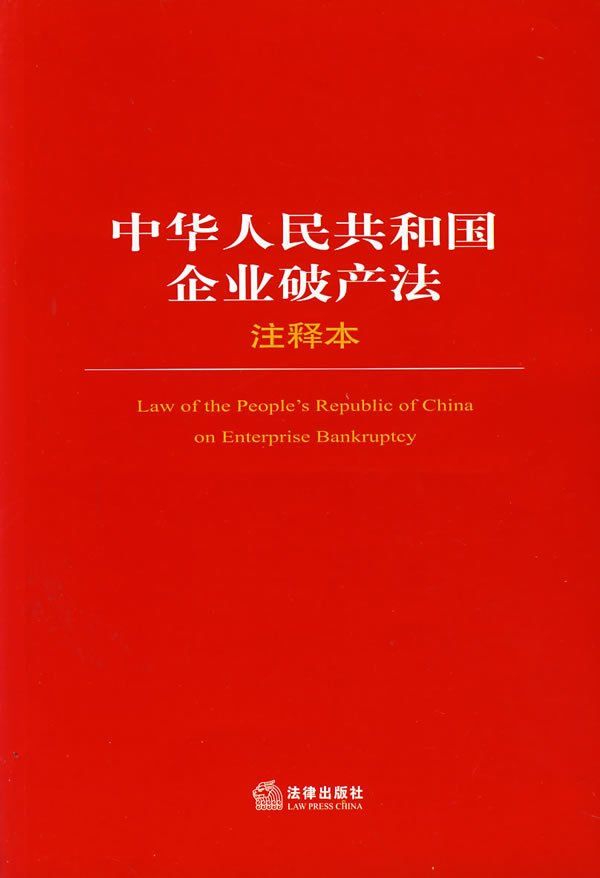 中华人民共和国企业破产法-360百科