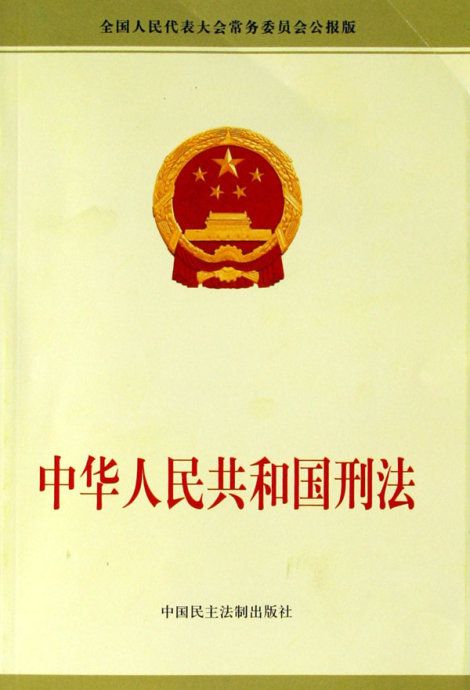 中华人民共和国刑法_中国网