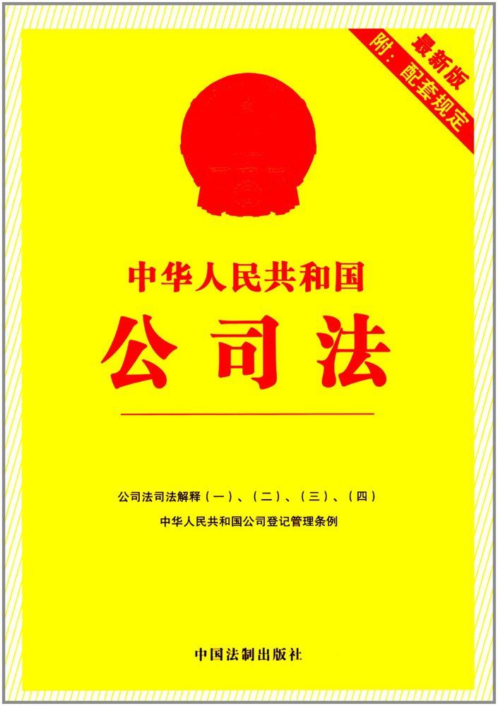 中华人民共和国公司法（2017年版最新版附配套规定）:中国法制出版社:9787509381434:Amazon.com:Books