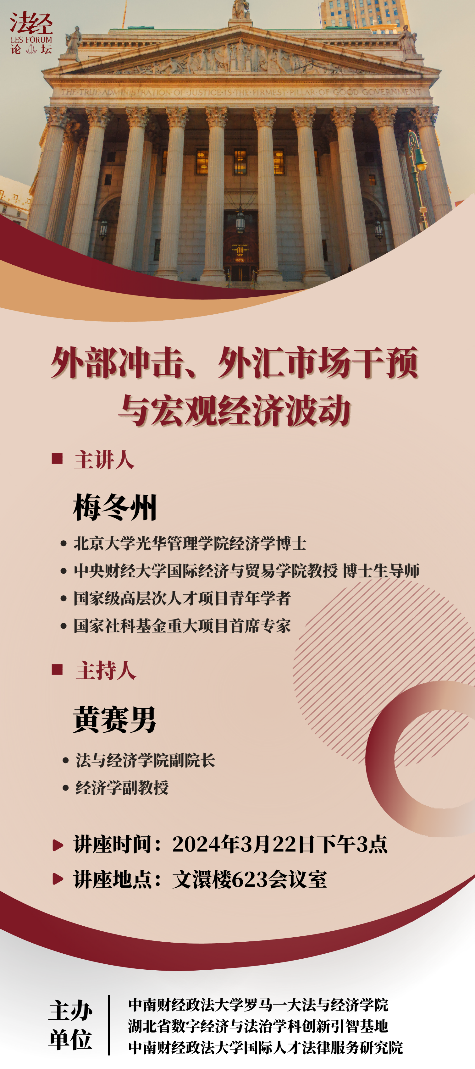 法经论坛第三十六期：外部冲击、外汇市场干预与宏观经济波动