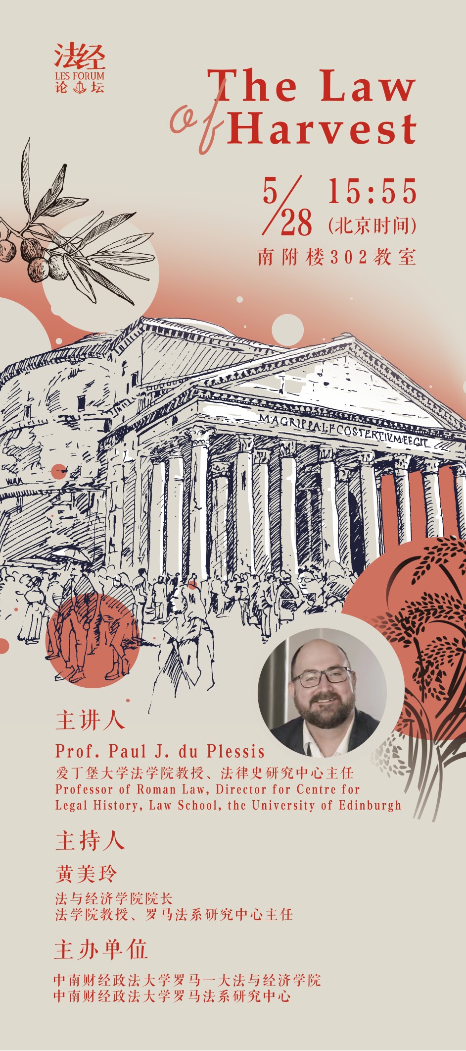 法经论坛第四十三期：The Law of Harvest